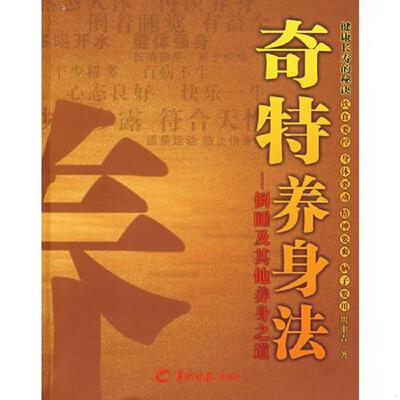 正版速发9787806516713 奇特养身法 周中吉著 羊城晚报出版社