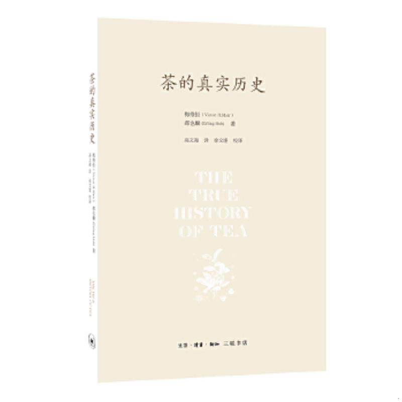 正版速发9787108057570 茶的真实历史【正版 塑封 发货快】 梅维恒、郝也麟 生活.读书.新知三联书店