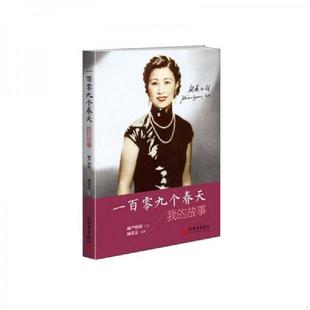 速发9787510453205 新世界出版 一百零九个春天：我 严幼韵口述杨蕾孟编著 社 故事 正版
