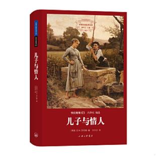 英 老旧 精装 正版 D.H.劳伦斯 译 世界名著名译文库 方华文 9787542648860 上海三联书店 劳伦斯集：儿子与情人 著 版