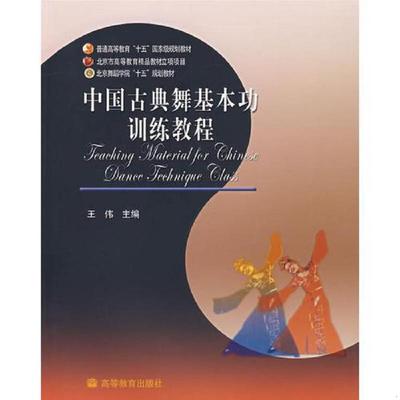 正版速发9787040158069 中国古典舞基本功训练教程 王伟 高等教育出版社