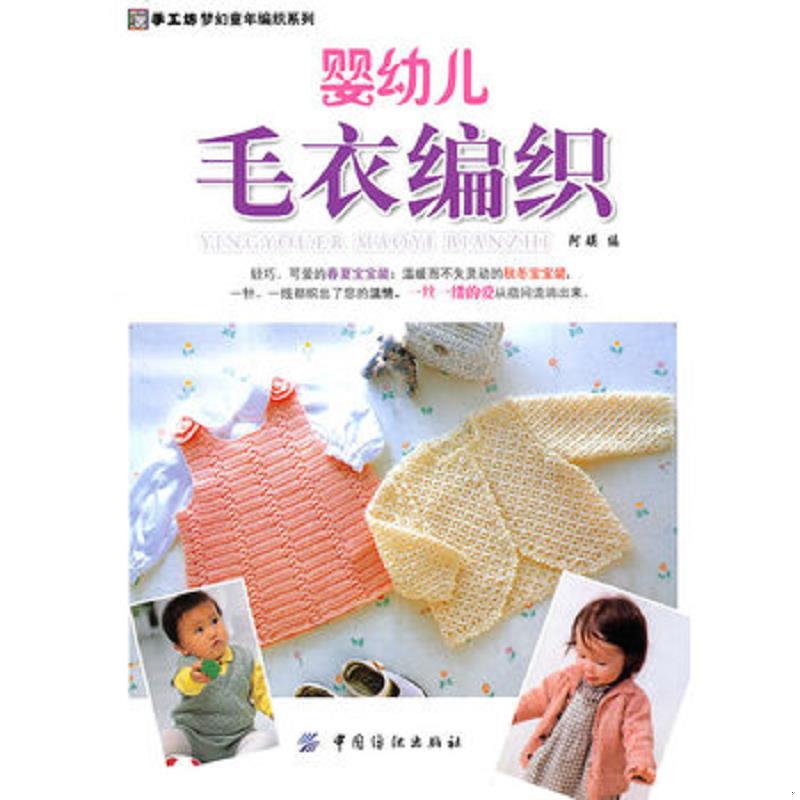 正版速发9787506463997 婴幼儿毛衣编织  消毒发货 阿瑛编 中国纺织出版社