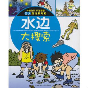 正版 體驗自然 速發9787511609076 山田卓三 啟迪智慧五大游戲系列2：水邊大搜索 主編 日 鐘華 中國農業科學技術出 譯 鐘國安