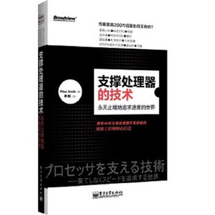译 社 技术：永无止境地追求速度 安藤桐 著 日 支撑处理器 世界 电子工业出版 正版 李剑 速发9787121180927