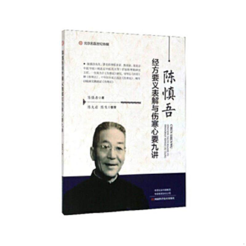 正版速发9787534999338 陈慎吾经方要义表解与伤寒心要九讲 陈慎吾 河南科学技术出版社