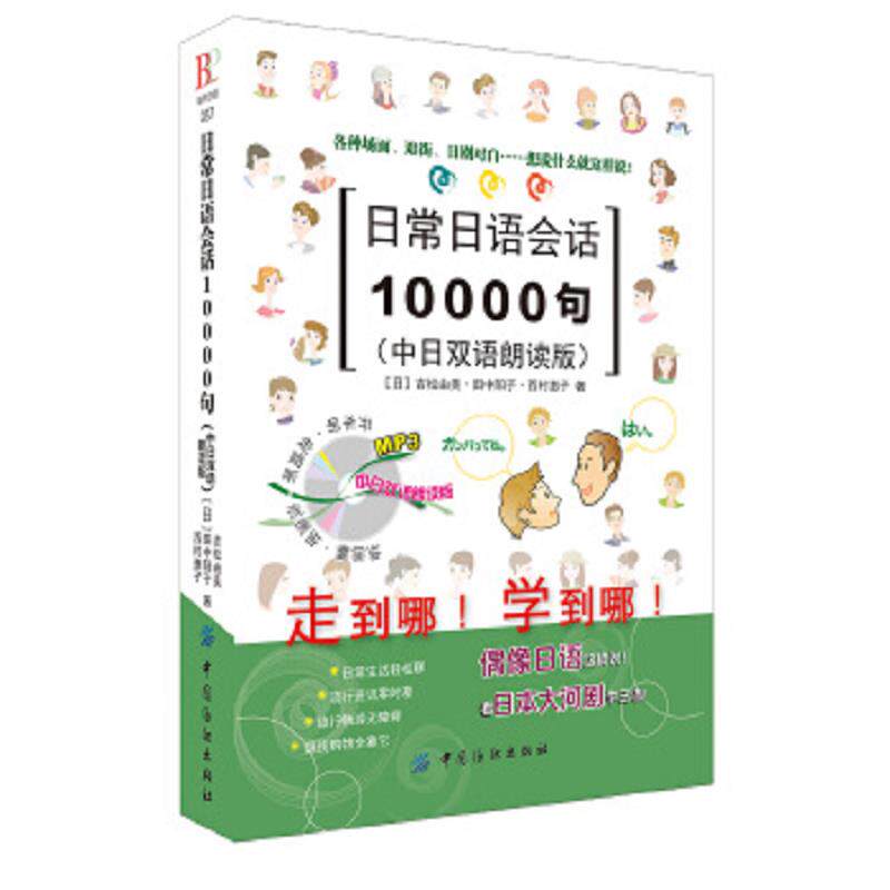 正版速发9787518020713 日常日语会话10000句 [日]吉松由美,[日]田中阳子,[日]西村惠子著 中国纺织出版社