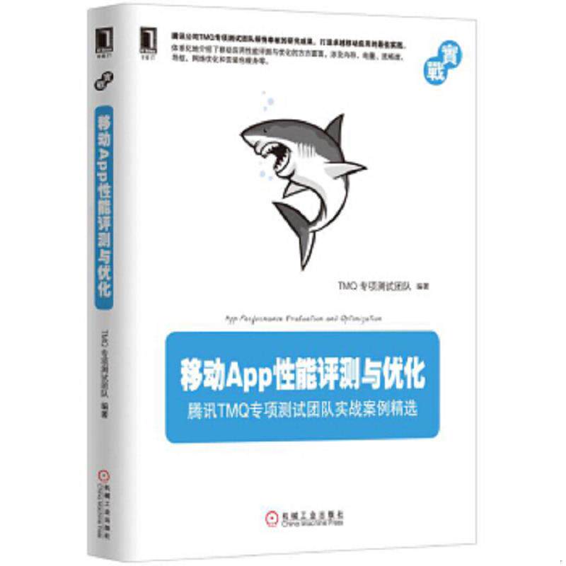 正版速发9787111548263 移动App性能评测与优化 腾讯TMQ专项测试团队实战案例精选 TMQ专项测试团队 机械工业出版社