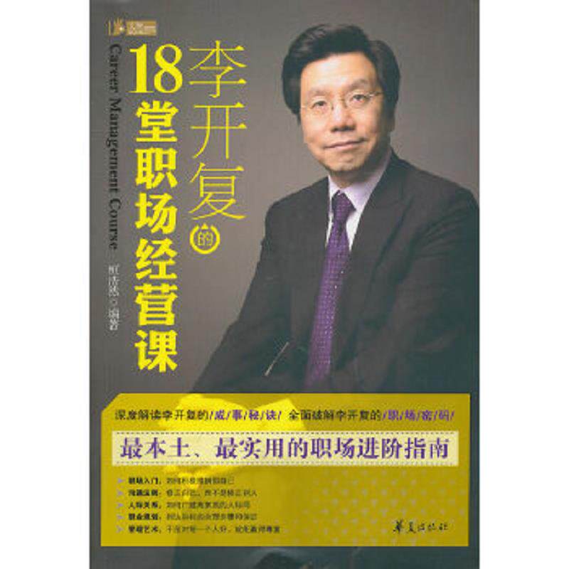 正版速发9787508059914 李开复的18堂职场经营课 恒浩然 华夏出版社