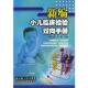 速发9787535234674 湖北科学技术出版 新编小儿临床检验双向手册 正版 李艳主编 b32开A21 游上游 社