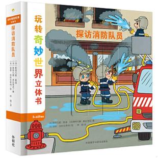 法 斯特凡妮·勒迪； 绘 速发9787513595797 外语教学与研究 迪德·肖科拉蒂纳 探访消防队员 著； 正版 斯特凡娜·弗拉蒂尼