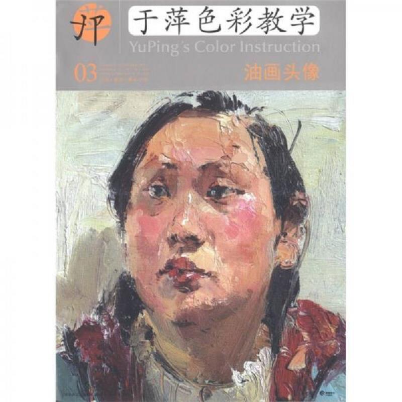 正版速发9787539443294 中央美术学院高材生教你画&middot;于萍色彩教学（03）：油画头像 于萍 湖北美术出版社