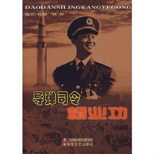 导弹司令杨业功 9787503321108 杨奕 主编 社 正版 解放军文艺出版 老旧