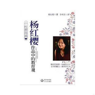 评 社 教育观 杨红樱 著 教育篇 杨红樱作品中 个性 长江文艺出版 正版 李利芳 速发9787535460103