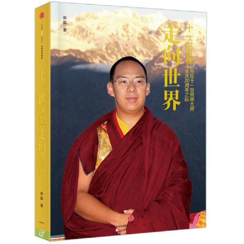 正版速发9787508656564 十一世班禅 走向世界:写在十一世班禅大师坐床20周年之际 张飙 中信出版社