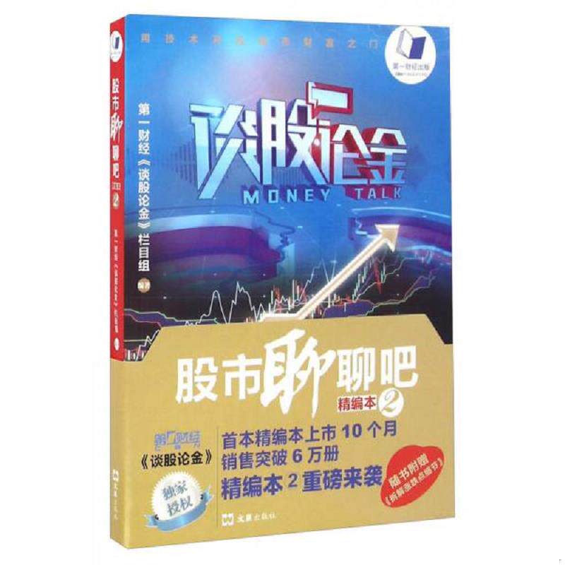正版速发9787549617678 股市聊聊吧(书棱有瑕疵)请看图 第一财经《谈股论金》栏目 文汇出版社