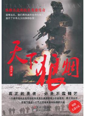 正版速发9787547203361 天下狼烟H0522 刘亚学　著 吉林文史出版社