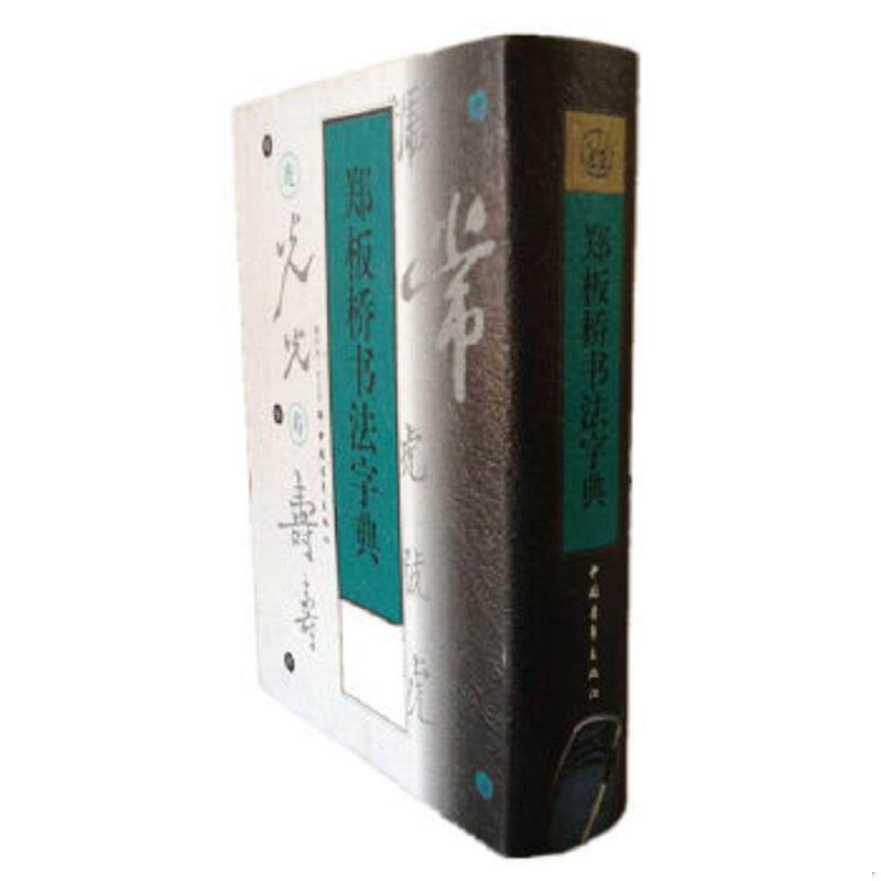正版速发9787500626435 郑板桥书法字典 （清）郑板桥书,韩凤林,宫玉果编 中国青年出版社