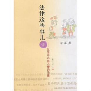 法律 法律这些事儿1生活中不得不懂 贫道 著 社 正版 复旦大学出版 速发9787309081091