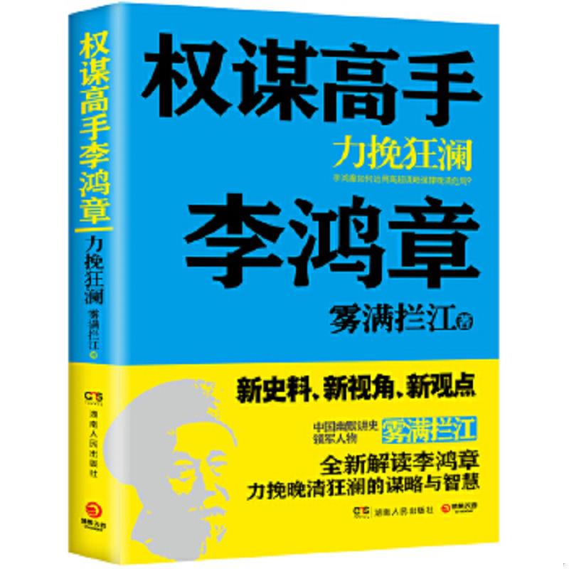 正版速发9787543893108 权谋高手李鸿章：力挽狂澜 雾满拦江 湖南人民出版社