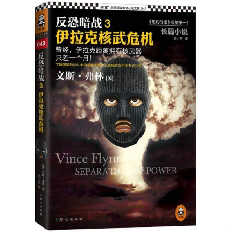 正版速发9787547707777 反恐暗战3 伊拉克核武危机 （美）文斯·弗林　著,房小然　译 北京日报出版社（原同心出版社）