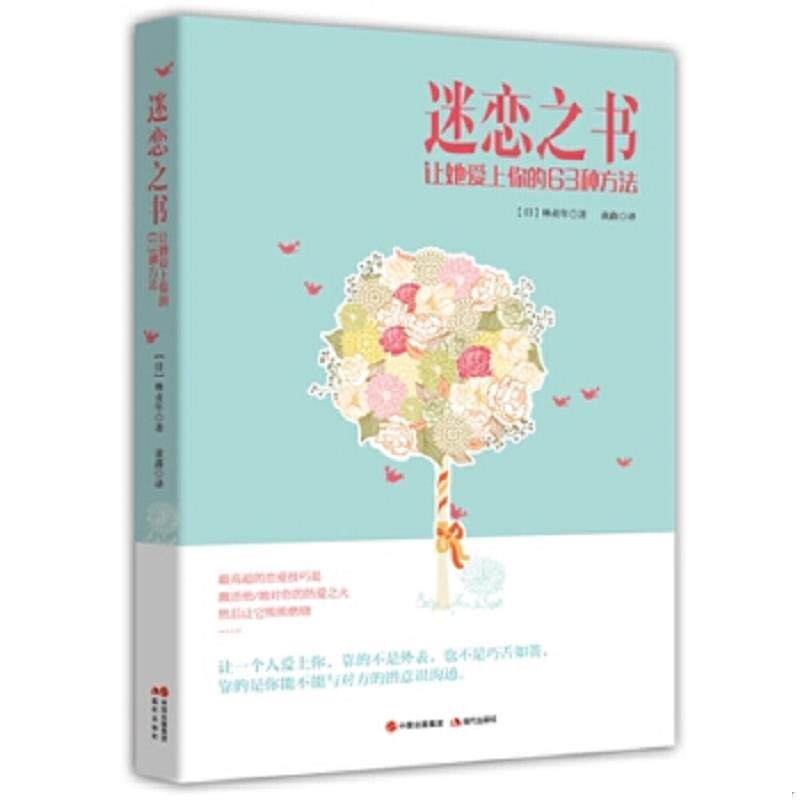 正版速发9787514345681 迷恋之书让她爱上你的63种方法 （日）林贞年 现代出版社