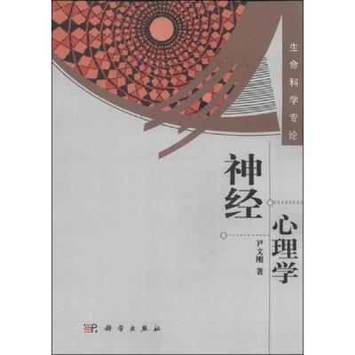 正版速发9787030197320 正版二手神经心理学科学出版社9787030197320 尹文刚编 科学出版社