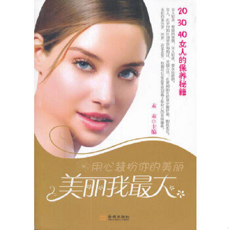 正版速发9787802514157 20、30、40 女人的保养秘籍 末末　主编 金城出版社