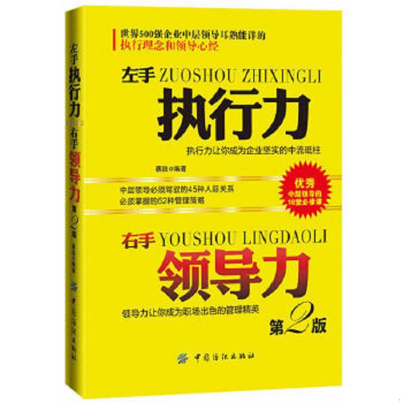 正版速发9787518002047 左手执行力右手领导力第2版 蔡践 中国纺织出版社