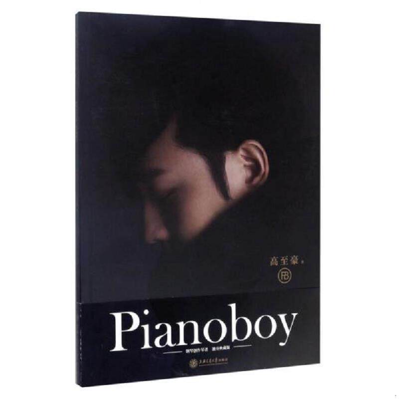 正版速发9787313168931 Pianoboy钢琴创作琴谱（独奏典藏版） 高至豪 上海交通大学出版社