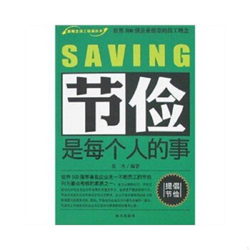 正版速发9787806979501 节俭是每个人的事 莫杰著 海天出版社