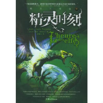 正版速发9787810369688 精灵三部曲：精灵的黄昏、精灵之夜、精灵时刻 （法）费德亚尔著,谢蕙心译 汕头大学出版社