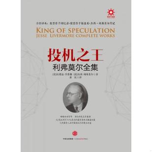正版速发9787508657783 投机之王利弗莫尔合集 [美]埃德温李费佛[美]杰西利弗莫尔著康民译 中信出版社