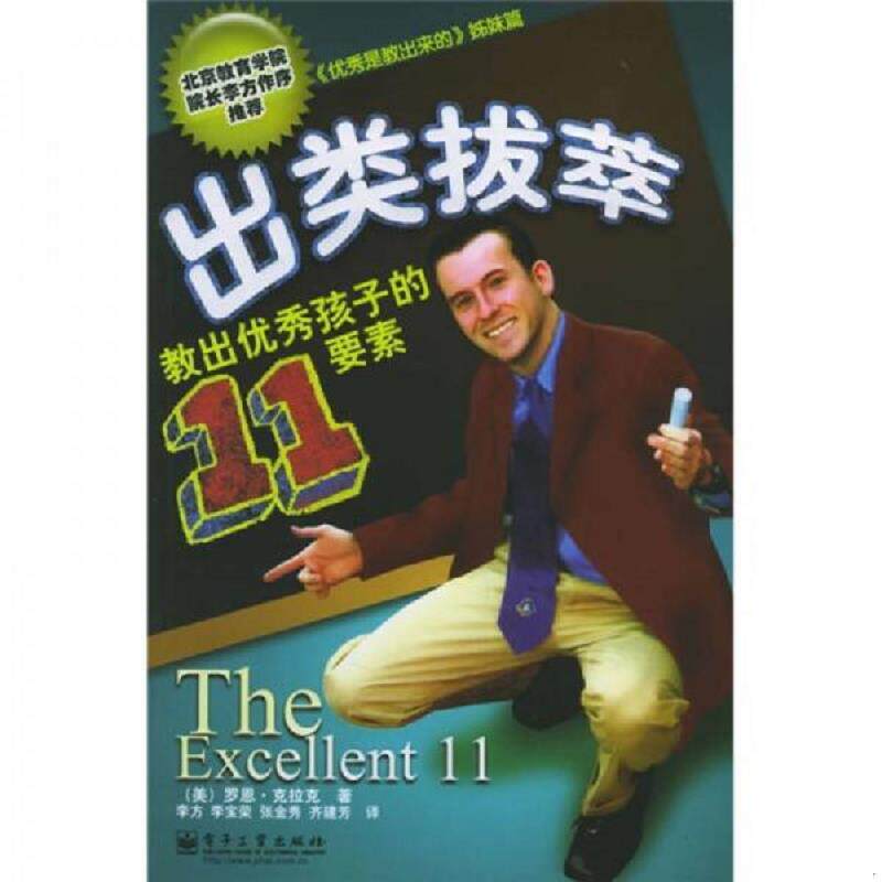 正版速发出类拔萃：教出优秀孩子的11要素 （美）克拉克著,李方,李宝荣,张金秀,齐建芳译 电子工业出版社