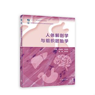 邹锦慧王向东夏青李日伦 正版 国家级规划教材人体解剖学与组织胚胎学 十一五 高等教育 速发9787040524284