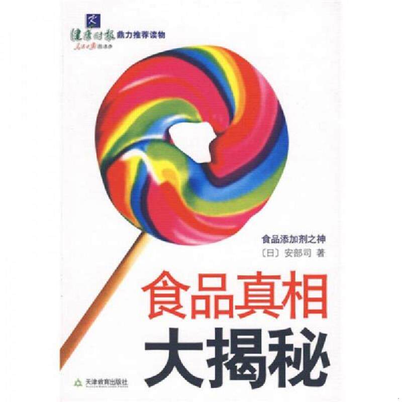 正版速发9787530949115 食品真相大揭秘 安部司","李波 天津教育出版社