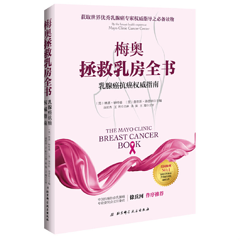 正版速发9787530486221 梅奥拯救乳房全书：乳腺癌抗癌权威指南 (美)林恩·哈特曼,(美)查尔斯·洛普利主编 北京科学技术出版社