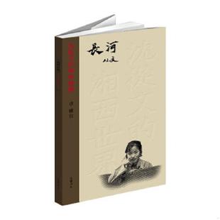 速发9787553801575 沈从文著 沈从文 32开 岳麓书社 湘西世界：长河 正版