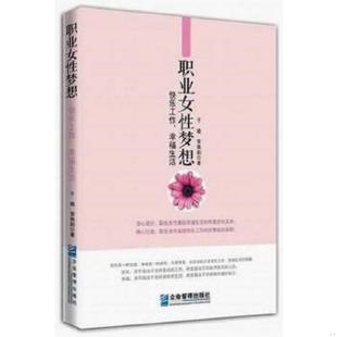 幸福生活 职业女性梦想：快乐工作 于璐 常姝韵著 社 正版 企业管理出版 速发9787516406519