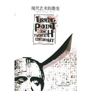 激变 德 沃纳·霍夫曼著 正版 广西师范大学出版 现代艺术 薛华译 社 速发9787563334223