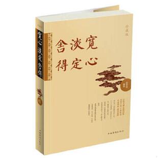 中国华侨出版 正版 宿奕铭 宽心淡定舍得珍藏版 社 速发9787511340078