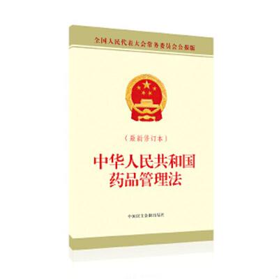 正版速发9787516220573 中华人民共和国药品管理法（新修订本） 全国人大常委会办公厅 中国民主法制出版社