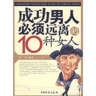 10种女人 成功男人必须远离 罗鲜 编著 社 正版 中国财富出版 速发9787504725820