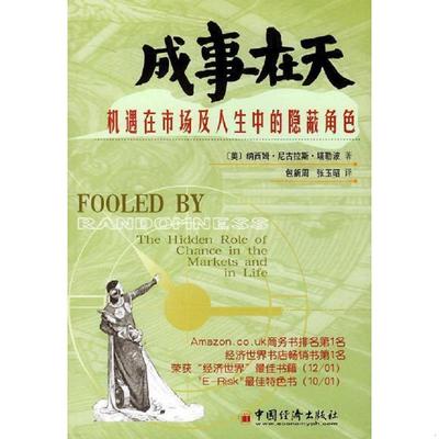 正版速发9787501755219 成事在天 （美）纳西穆·N.塔勒波（NassimNicholasTaleb）著；包新周,张玉昭译 中国经济出版社