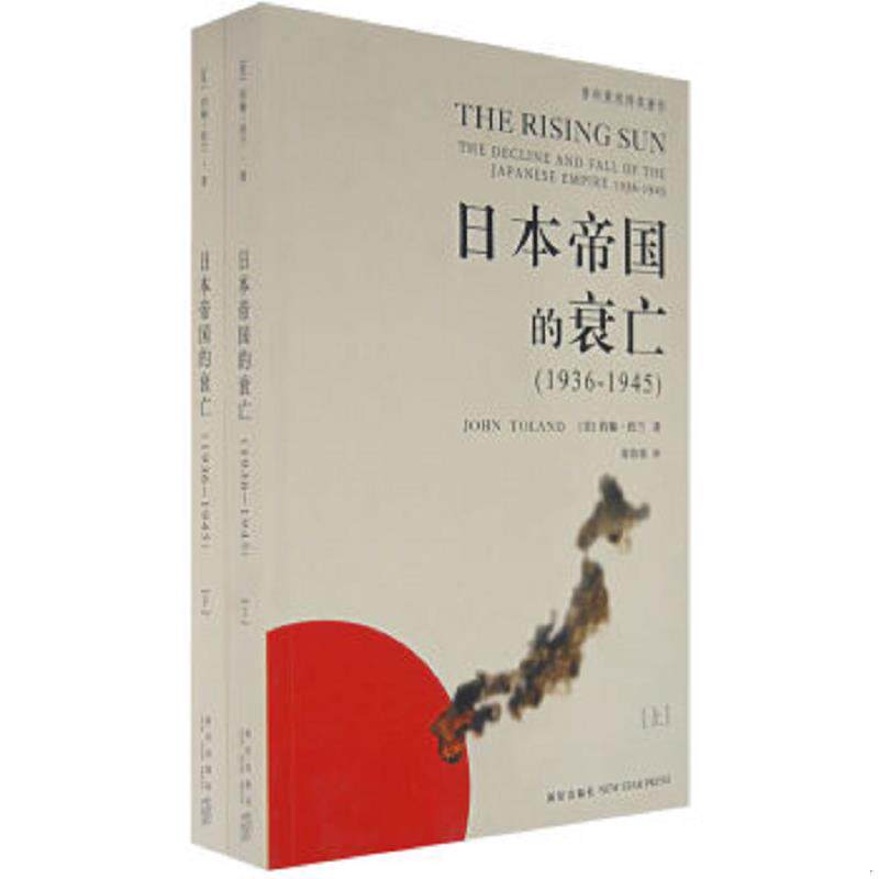 正版速发9787802254541 日本帝国的衰亡下 （美）约翰·托兰　著,郭伟强　译 新星出版社
