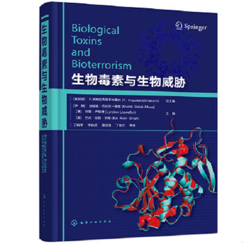 正版速发9787122357380 生物毒素与生物威胁 （新加坡）P.戈帕拉克里希纳康内总主编（伊朗）迈赫迪·巴拉利-穆德,（澳）林登·卢