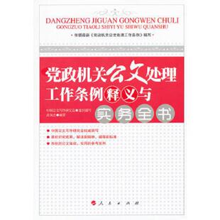 正版速发9787010109107 党政机关公文处理工作条例释义与实务全书 张保忠 人民出版社