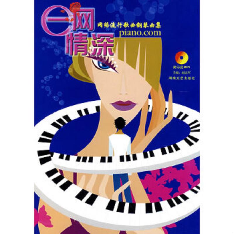 正版速发9787540440824 e网情深：网络流行歌曲钢琴曲集（附光盘） 赵志军主编 湖南文艺出版社