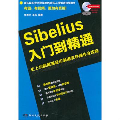 正版速发9787540450359 SIBELIUS入门到精通 李百平,王芳　编著 湖南文艺出版社