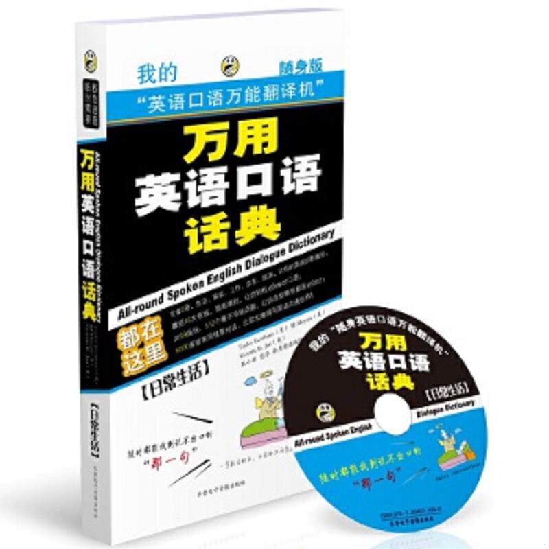 正版速发9787894621702 万用英语口语话典 日常生活随身版 （美）TaylorEscribano,（美）BjMoyars,（美）VictoriaR.Jari,昂秀英语