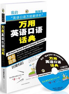 正版速发9787894621702 万用英语口语话典 日常生活随身版 （美）TaylorEscribano,（美）BjMoyars,（美）VictoriaR.Jari,昂秀英语
